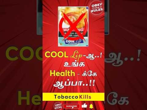 Cool lip- ஆ... இல்ல உங்க health- க்கே ஆப்பா.... #obeytherules #otr #tobacco #schoolstudents