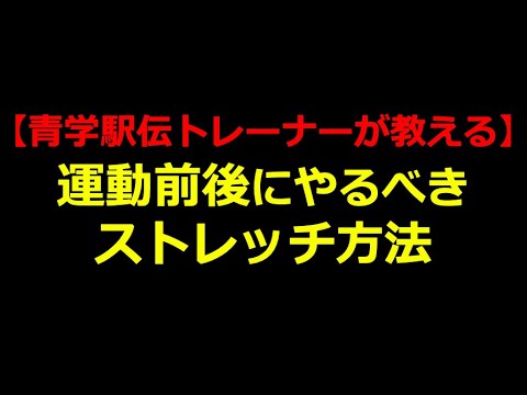 運動前後に行う効果的なケア・ストレッチの方法