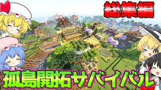 【Minecraft】ゆっくり孤島開拓サバイバル生活 - 総集編 -【ゆっくり実況】【マイクラ】