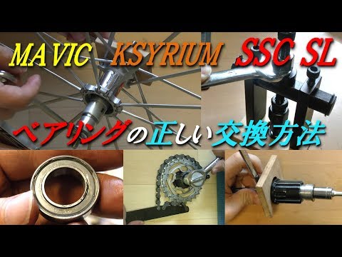 Mavic Ksyrium SL ベアリングの正しい交換方法　これが一番詳しい!　How to Replace Mavic Ksyrium SL Bearings Correctly