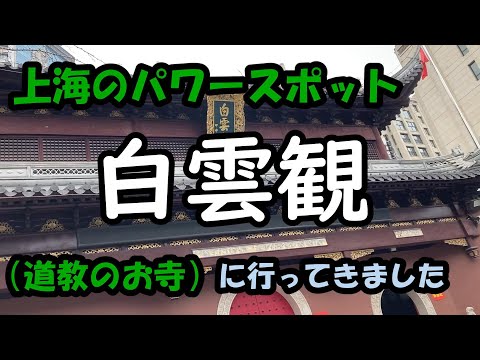 上海のパワースポット道教のお寺に行ってみた（白雲観）