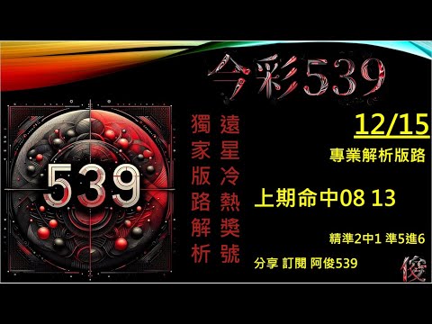 【今彩539】12/15 上期08 13 二中一版路 阿俊專業解析 二三星 539不出牌 今彩539號碼推薦 未開遠星 539尾數 阿俊539