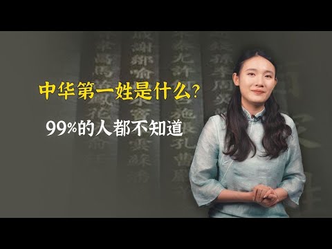 中华第一姓是什么？99%的人都回答错了，你知道吗？