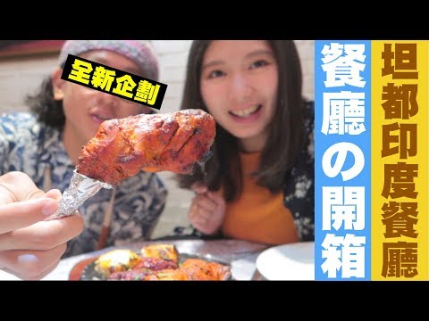 【餐廳開箱 | 首次挑戰正宗印度料理! 】坦都印度餐廳 | JUMP NBJ | # VLOG73