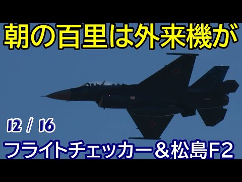 朝の百里は外来機 フライトチェッカー＆松島基地からF2戦闘機タッチンゴー 百里基地 nrthhh 202412171254