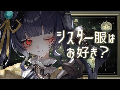 【#お絵描き配信 】シスター服着る配信【＃新人vtuber /＃みゃもさん講義中