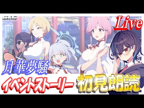 【ブルアカ】月華夢騒イベントストーリー初見朗読！【ブルーアーカイブ】