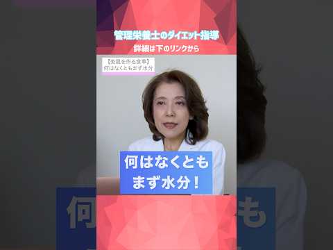 【美肌対策】何はなくとも水分を！管理栄養士のプロ指導 #美容 #食生活改善＃カサカサ肌