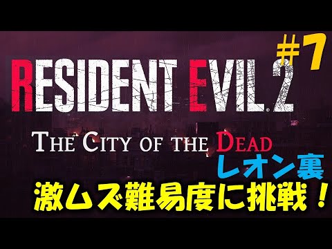 【バイオ RE2】レオン2nd 敵配置が全て変わった激むず難易度に挑戦！PART7【The City of the Dead】