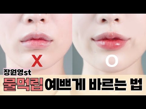 장원영st 물먹립 실패없이 바르는 법❣️ 오버립, 그라데이션 립 2ver.