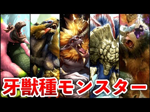 【歴代モンハン】牙獣種モンスターまとめ