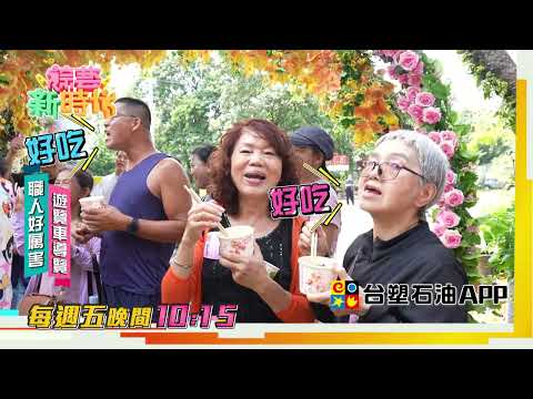 熱鬧鬥陣！超香肥美烤乳豬~大家都說好吃 只有阿翔聽成還好？！  【綜藝新時代 本週亮點】2024.11.15