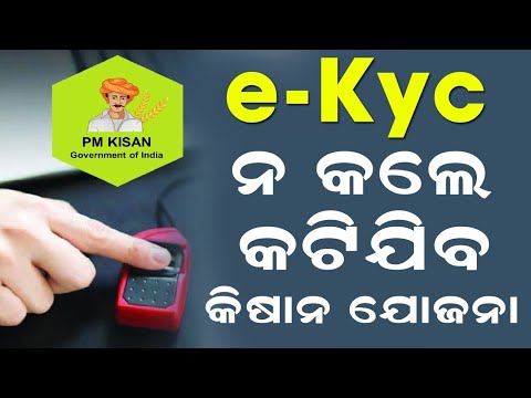 Pm Kisan e-kyc Mandatory For All Farmers New Update // Odia Shikhya