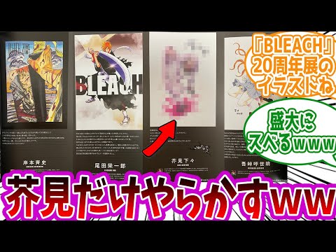 【呪術廻戦】「【悲報】芥見先生『BLEACH』20周年展に イラストを寄稿するも盛大にスベるｗｗｗ」に対する読者の反応集