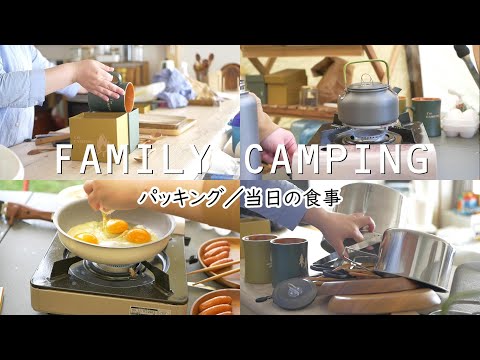 ミニマムじゃ無いキャンプパッキング｜vlog｜キャンプ飯｜ファミキャン