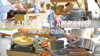 ミニマムじゃ無いキャンプパッキング｜vlog｜キャンプ飯｜ファミキャン