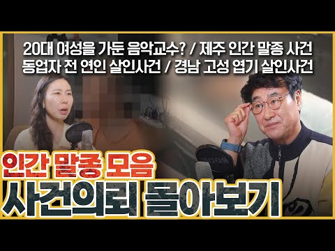 [사건의뢰 3시간 몰아보기] 인간 말종 모음, 진실은 밝혀진다!!