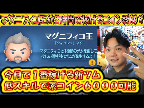 今月1番稼げる新ツムのマグニフィコ王が2時間で稼げるコイン数は？【こうへいさん】【ツムツム】