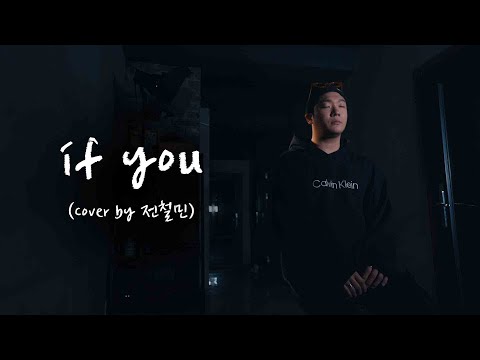 if you - 빅뱅  (Cover by 전철민)