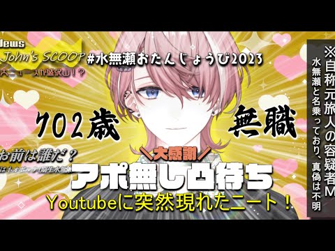 【検証】本当にアポ無しで凸待ちしたら何人くる？ 【#水無瀬おたんじょうび2023】