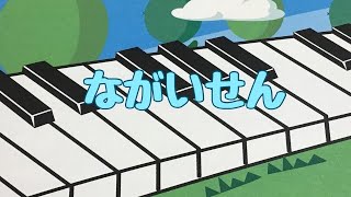 ながいせん　山元護久 作詞　宮崎尚志 作曲　ピアノ 　pfs