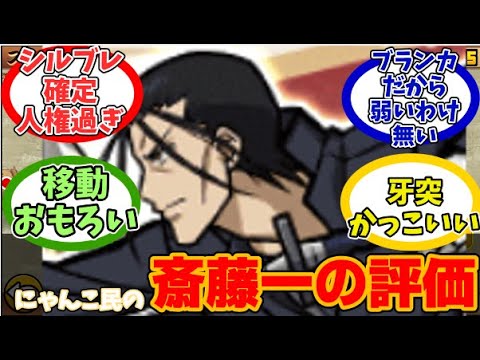 【にゃんこ大戦争】コラボキャラ最強!?斎藤一に対するみんなの反応【にゃんこ民の反応】【るろうに剣心コラボ】