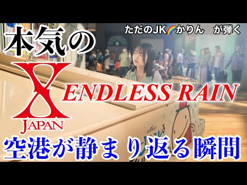 【ストリートピアノ】ただのJKかりん本気のピアノ演奏【 ENDLESS RAIN / X JAPAN 】に空港が静まり返る‼　@中部国際空港ぴこうピ