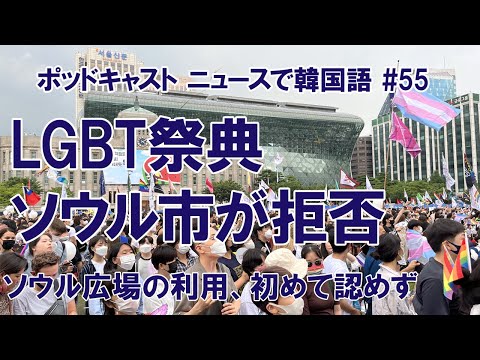 #55 LGBT祭典、ソウル広場の使用を拒否される