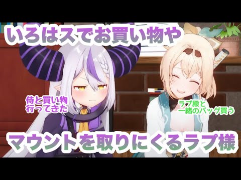 【ラプラス/風真いろは】いろはスてえてえ日記とリスナーにマウントを取るもみんなに託すラプ様 #ラプラス #風真いろは #切り抜き