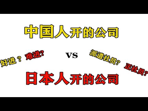 中国人开的公司比日本人开的公司差