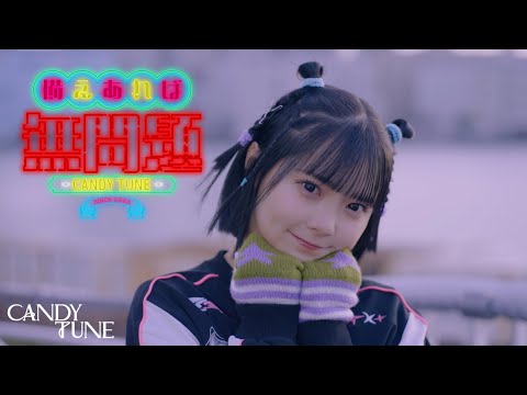 【MV Teaser 福山梨乃】 CANDY TUNE「備えあれば無問題」