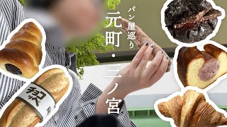 元町・三ノ宮でパン屋さん巡りをした休日🍞｜vlog｜アラサー独身女