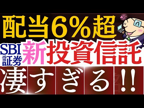 【米国株を凌駕】投資信託で配当金6%超え！SBI証券の新ファンドが凄い…！新NISAでおすすめ銘柄