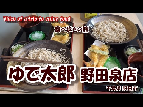 ゆで太郎 野田泉店 【食べ歩きの旅】 千葉県 野田市   24年10月04日