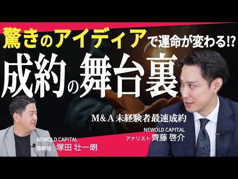 驚きのアイディアで運命が変わる!? M&A未経験から5ヵ月半で成約に導いたアドバイザーが語る成約の舞台裏