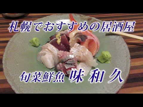 札幌旅４日目  札幌でおすすめの居酒屋　旬菜鮮魚 味和久