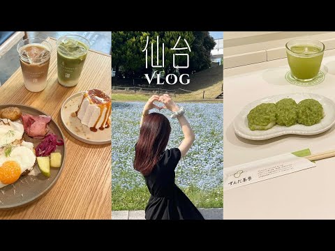 Vlog 69. 仙台Vlog🚅￤仙台のおすすめカフェ🧁ネモフィラ畑🩵￤妹と2人で👴🏻👵🏻の家に行った日🌼