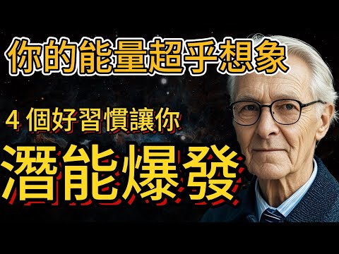 你的能量超乎想象，4個好習慣讓你潛能爆發 | 希爾（看完就能學會）