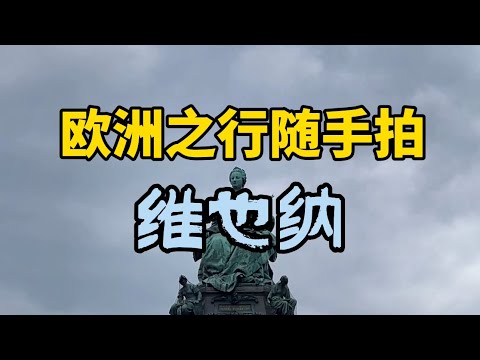 欧洲旅游随手拍之维也纳Reisen nach Europa in Wien#欧洲旅游#维也纳