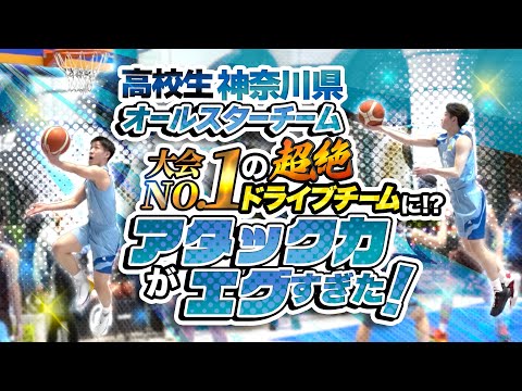 高校生 神奈川県オールスターチームが大会NO.1の超絶ドライブチームに!? アタック力がエグすぎた!【Team Kanagawa ハイライトMIX】FUTURE BOUND CLASSIC 2023