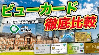 【ビューカード】各カードを徹底比較！JRE BANK利用に必須！どれを選ぶべき？