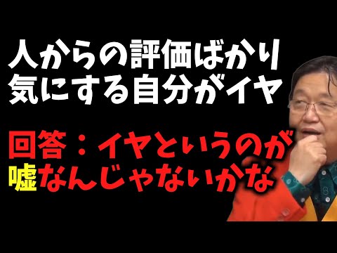 イヤというのが嘘なんじゃないかな【人からの評価ばかり気にする自分がイヤ / サイコパス人生相談 / 岡田斗司夫 / 切り抜き / 2022年02月［1/9］】