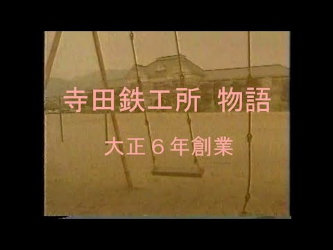 産業文化の発展と地球環境の保護に貢献する「寺田鉄工所 物語　～戦前編～」