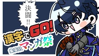 【#漢字でGO集英社マンガ祭】大晦日から遊戯王の漢字読む男【春崎エアル/にじさんじ】