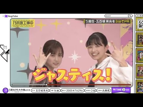 山下美月のサンシャイン芸に後継者現る？その名は５期生・五百城茉央。【 #乃木坂４６ 美月５期生紹介】