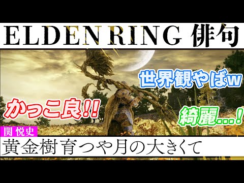 『ELDEN RING』で俳句を詠んで王になる／ゲームさんぽ吟行