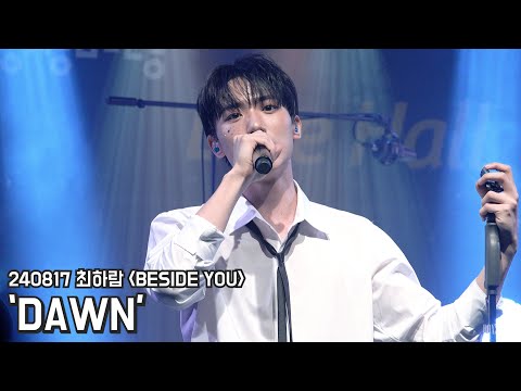 [4K] 240817 최하람 콘서트 BESIDE YOU 'DAWN' 최하람