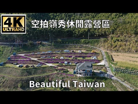 4K 空拍嶺秀休閒露營區 看見台灣美麗小地方(Beautiful Taiwan)camping/キャンプ