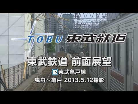 2013 東武鉄道 亀戸線 前面展望 曳舟～亀戸