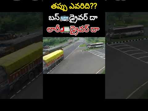 తప్పు ఎవరిది?బస్ 🚌డ్రైవర్ దా లారీ🚛డ్రైవర్ దా? #shorts #news